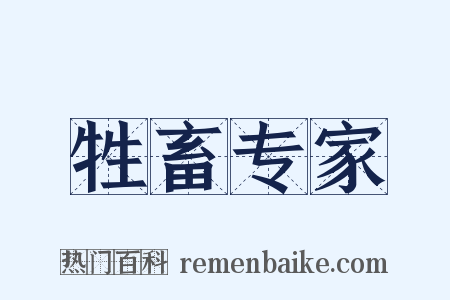 牲畜专家是什么意思的图片